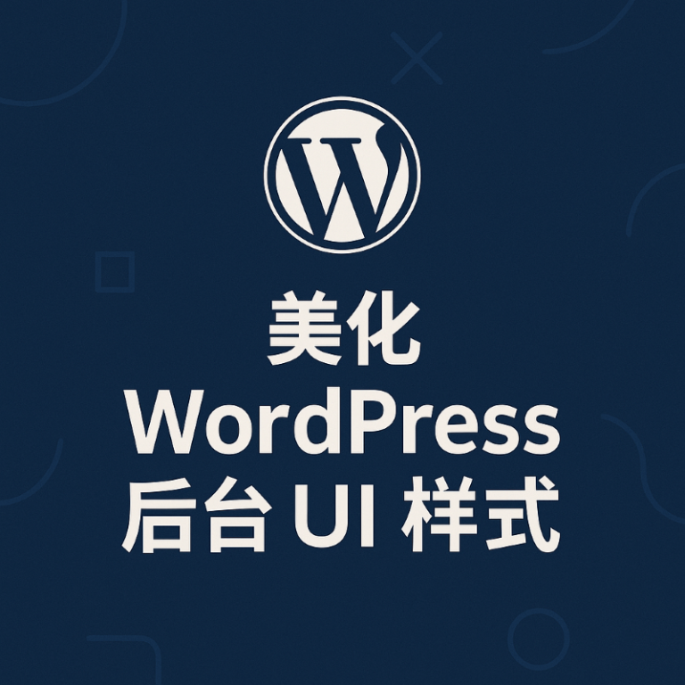 让 WordPress 后台焕然一新：简单步骤提升 UI 美化效果-好主题