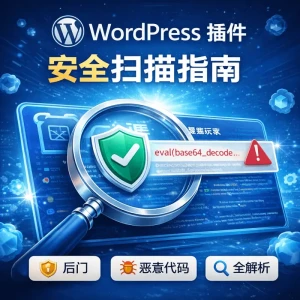 WordPress插件安全扫描指南